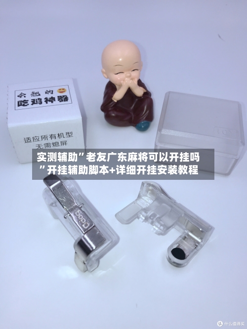 实测辅助”老友广东麻将可以开挂吗	”开挂辅助脚本+详细开挂安装教程-第2张图片