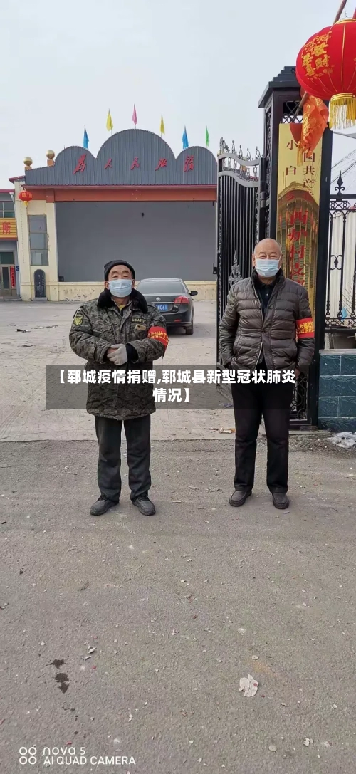 【郓城疫情捐赠,郓城县新型冠状肺炎情况】-第1张图片