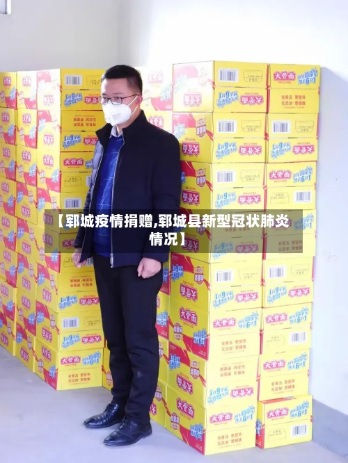 【郓城疫情捐赠,郓城县新型冠状肺炎情况】-第2张图片