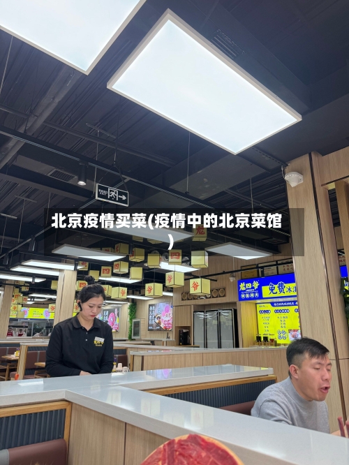 北京疫情买菜(疫情中的北京菜馆)-第3张图片
