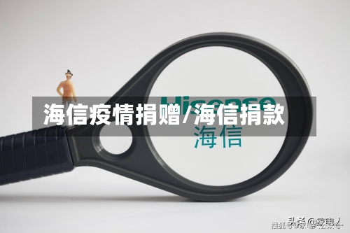 海信疫情捐赠/海信捐款