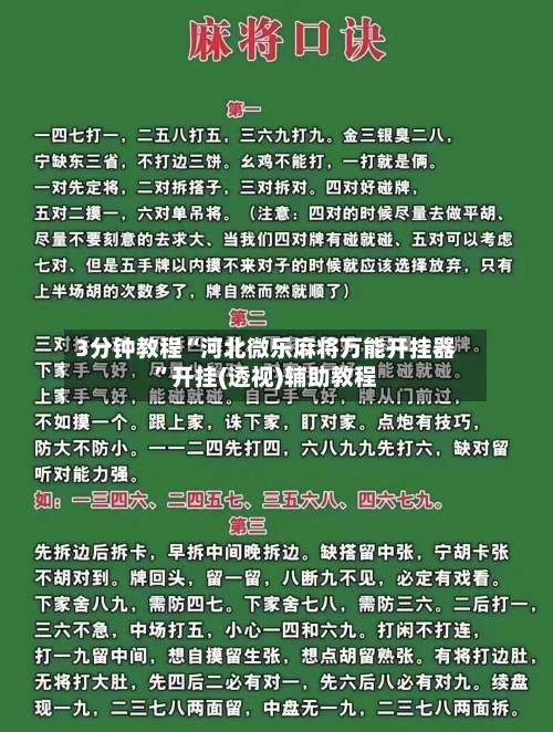 3分钟教程“河北微乐麻将万能开挂器”开挂(透视)辅助教程