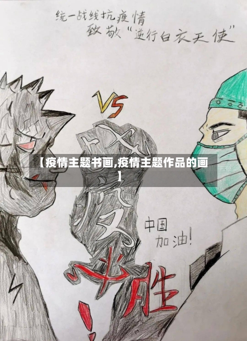 【疫情主题书画,疫情主题作品的画】-第3张图片