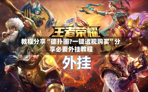 教程分享“德扑圈?一键透视购买”分享必要外挂教程