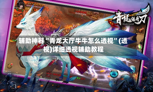 辅助神器“青龙大厅牛牛怎么透视”(透视)详细透视辅助教程
