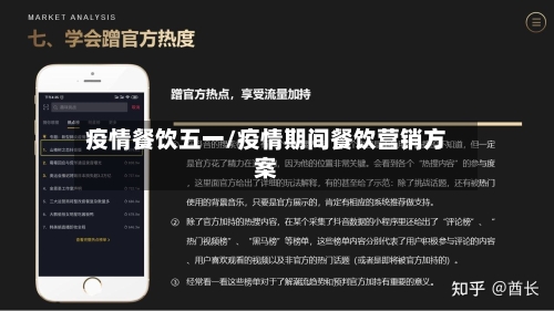 疫情餐饮五一/疫情期间餐饮营销方案-第2张图片