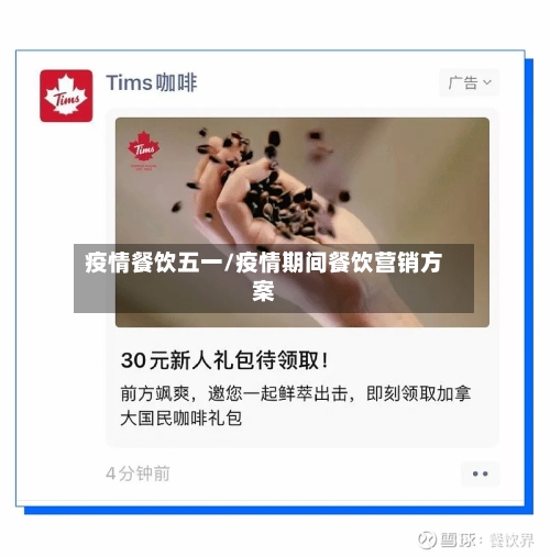 疫情餐饮五一/疫情期间餐饮营销方案