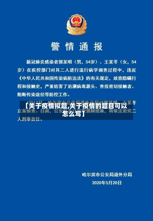 【关于疫情拟题,关于疫情的题目可以怎么写】