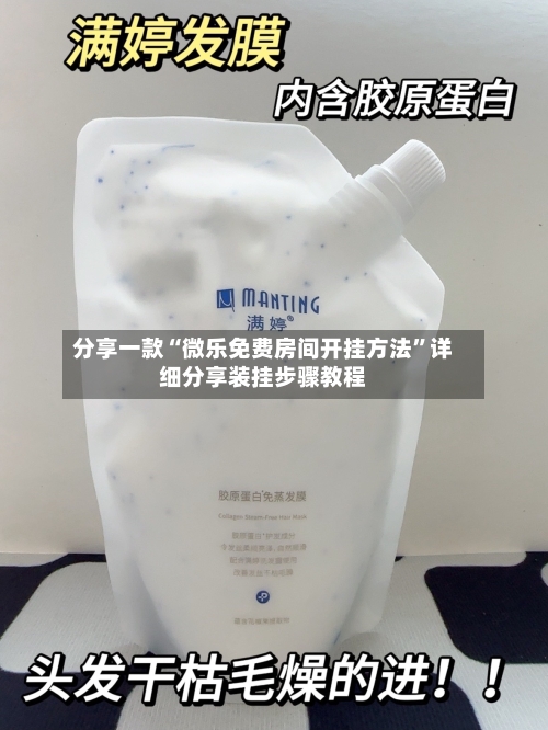 分享一款“微乐免费房间开挂方法”详细分享装挂步骤教程-第3张图片