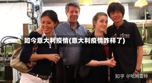 如今意大利疫情(意大利疫情咋样了)-第3张图片