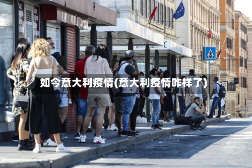 如今意大利疫情(意大利疫情咋样了)-第2张图片