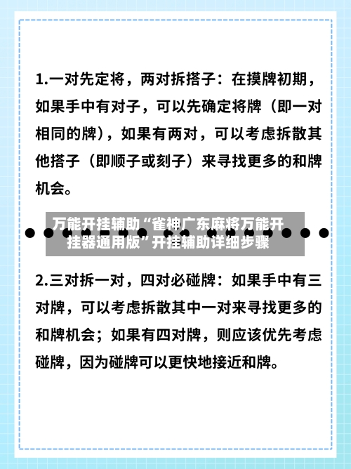 万能开挂辅助“雀神广东麻将万能开挂器通用版”开挂辅助详细步骤-第3张图片