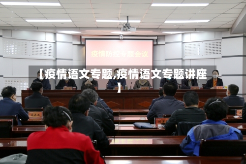 【疫情语文专题,疫情语文专题讲座】-第1张图片