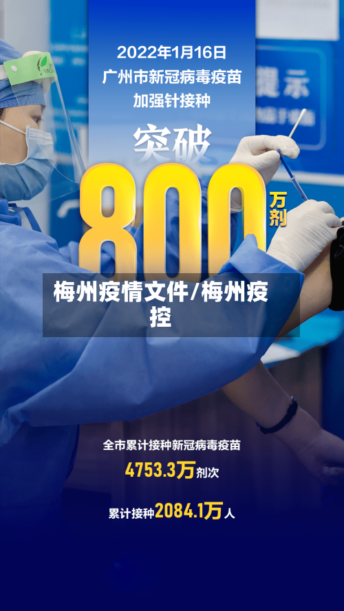 梅州疫情文件/梅州疫控