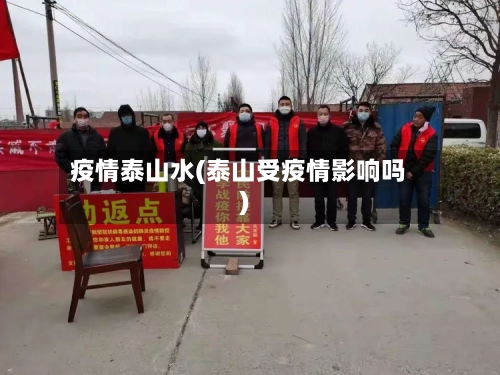 疫情泰山水(泰山受疫情影响吗)