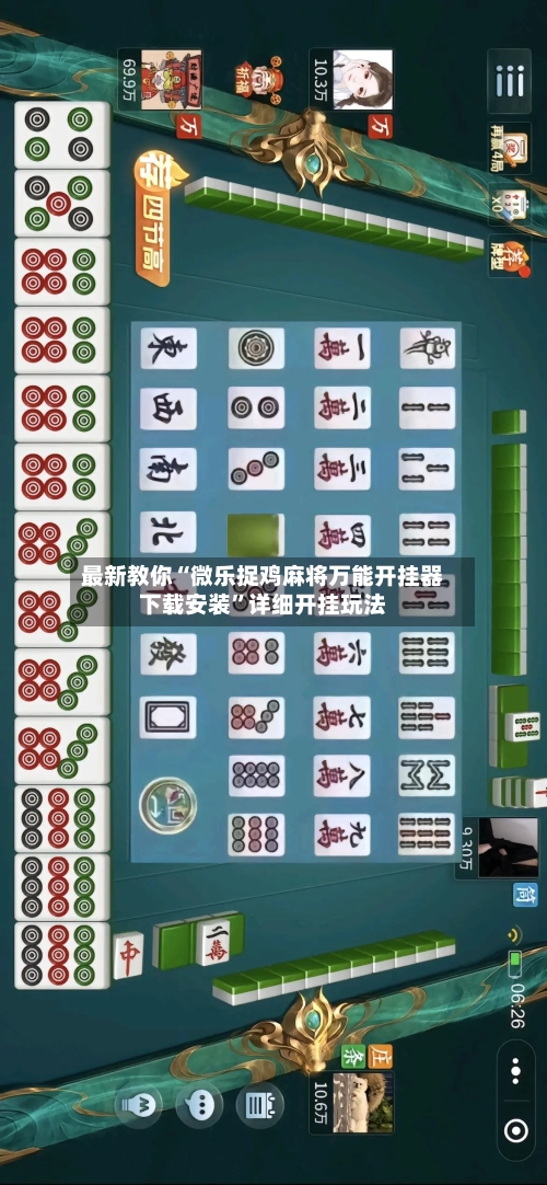 最新教你“微乐捉鸡麻将万能开挂器下载安装”详细开挂玩法-第2张图片