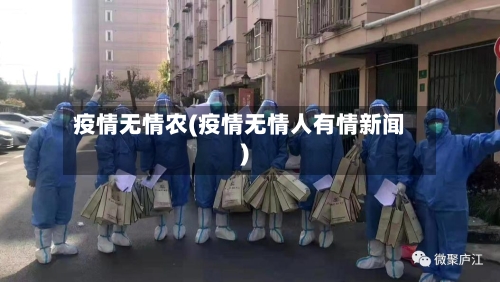 疫情无情农(疫情无情人有情新闻)