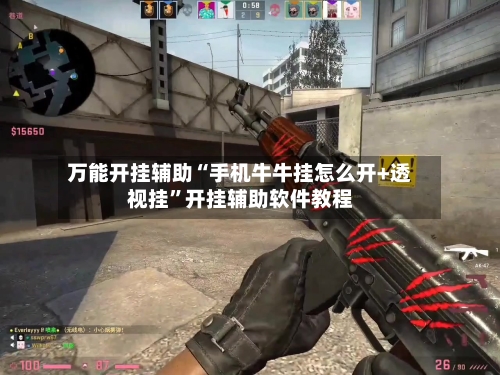 万能开挂辅助“手机牛牛挂怎么开+透视挂”开挂辅助软件教程-第2张图片