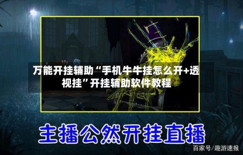 万能开挂辅助“手机牛牛挂怎么开+透视挂”开挂辅助软件教程