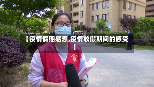 【疫情假期感想,疫情放假期间的感受】