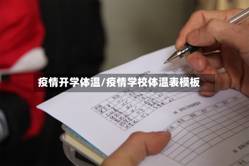 疫情开学体温/疫情学校体温表模板