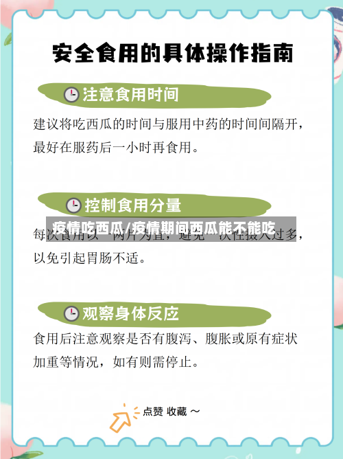 疫情吃西瓜/疫情期间西瓜能不能吃