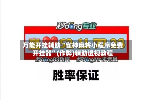 万能开挂辅助“雀神麻将小程序免费开挂器”(作弊)辅助透视教程-第1张图片