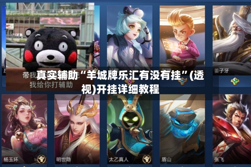 真实辅助“羊城牌乐汇有没有挂”(透视)开挂详细教程