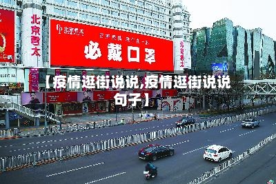 【疫情逛街说说,疫情逛街说说句子】