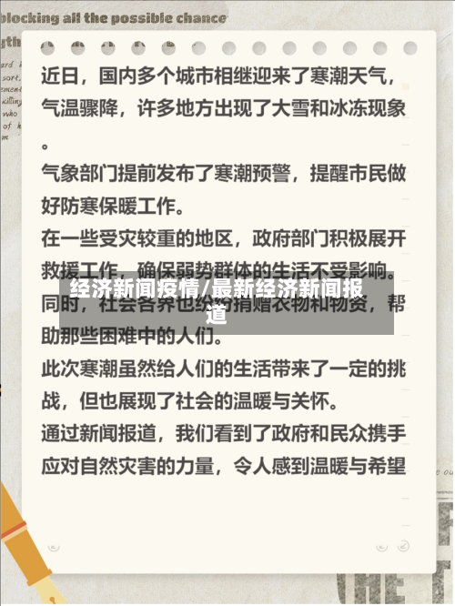 经济新闻疫情/最新经济新闻报道-第3张图片