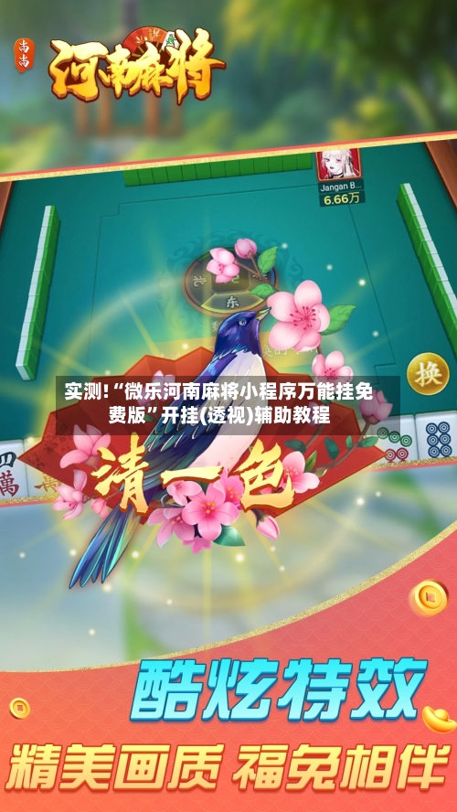 实测!“微乐河南麻将小程序万能挂免费版”开挂(透视)辅助教程-第2张图片