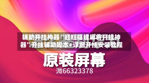 辅助开挂神器“旺旺福建麻将开挂神器”开挂辅助脚本+详细开挂安装教程-第1张图片
