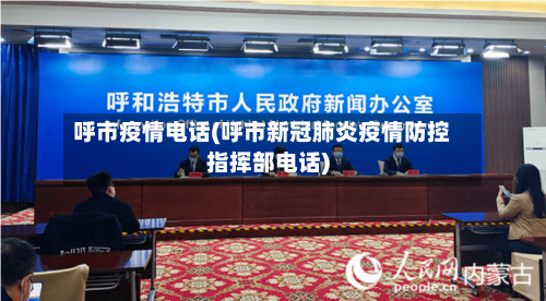 呼市疫情电话(呼市新冠肺炎疫情防控指挥部电话)-第2张图片