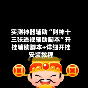 实测神器辅助“财神十三张透视辅助脚本”开挂辅助脚本+详细开挂安装教程-第1张图片