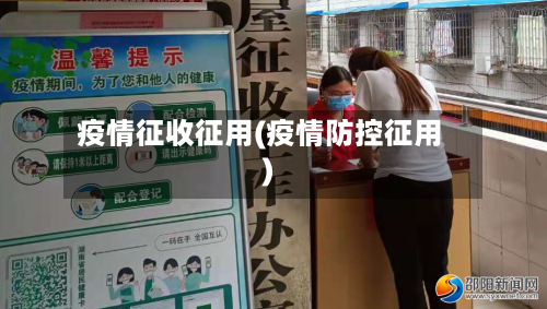 疫情征收征用(疫情防控征用)-第2张图片