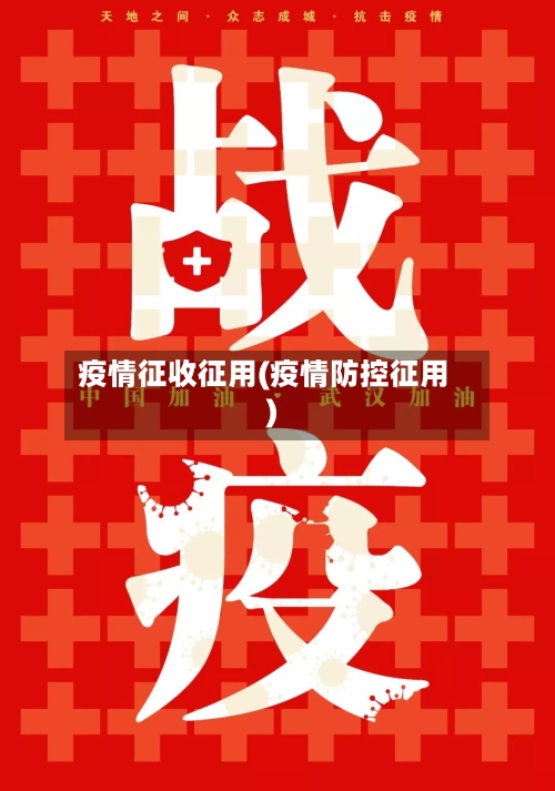 疫情征收征用(疫情防控征用)