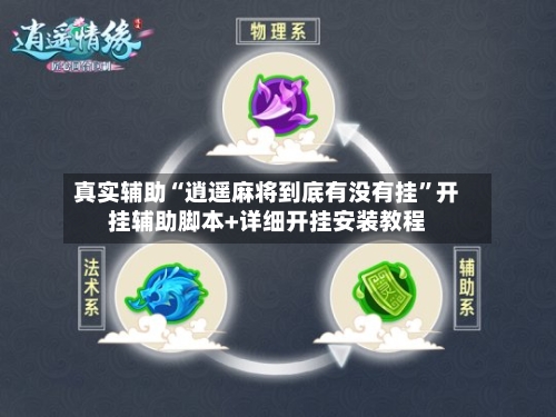 真实辅助“逍遥麻将到底有没有挂	”开挂辅助脚本+详细开挂安装教程-第1张图片