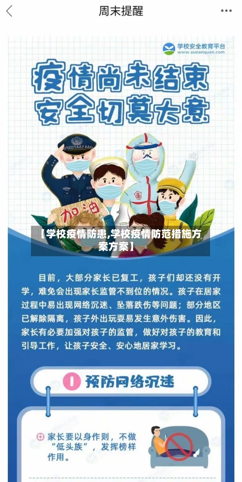 【学校疫情防患,学校疫情防范措施方案方案】-第2张图片