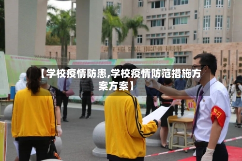 【学校疫情防患,学校疫情防范措施方案方案】