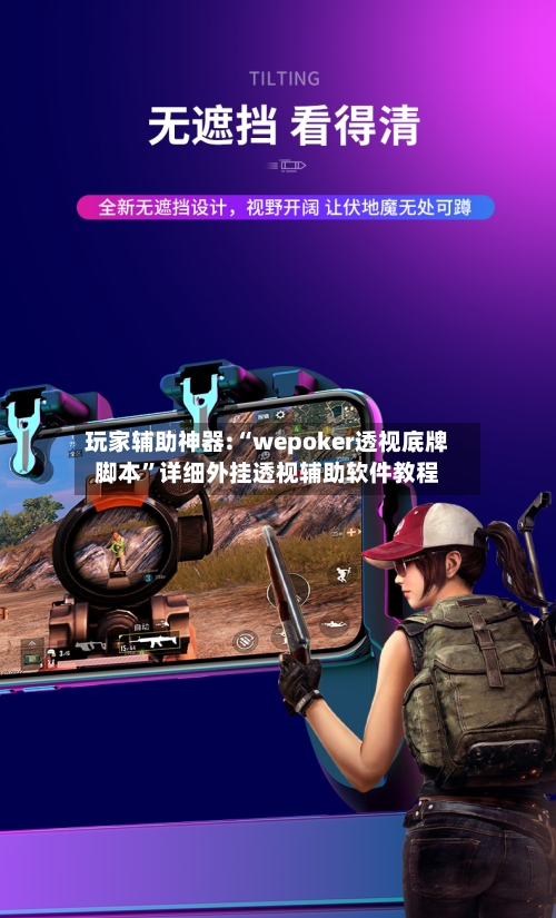 玩家辅助神器:“wepoker透视底牌脚本”详细外挂透视辅助软件教程-第1张图片