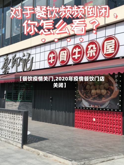【餐饮疫情关门,2020年疫情餐饮门店关闭】-第2张图片