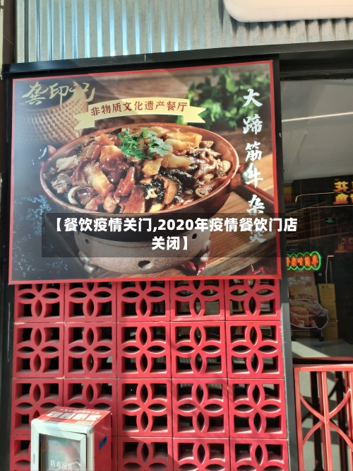 【餐饮疫情关门,2020年疫情餐饮门店关闭】-第1张图片