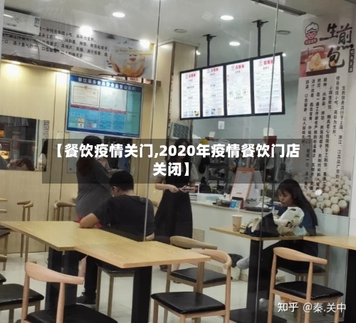【餐饮疫情关门,2020年疫情餐饮门店关闭】-第3张图片