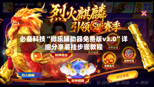 必备科技“微乐辅助器免费版v3.0	”详细分享装挂步骤教程-第1张图片