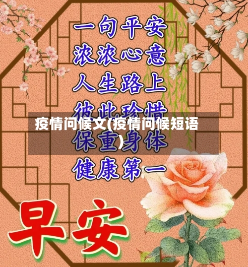 疫情问候文(疫情问候短语)-第3张图片