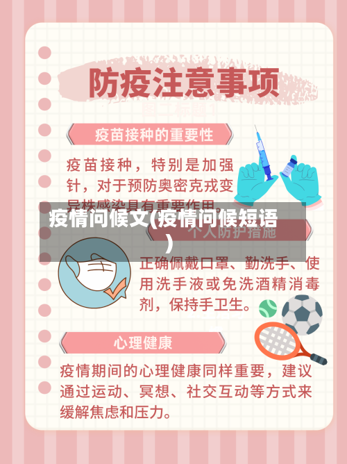 疫情问候文(疫情问候短语)-第2张图片