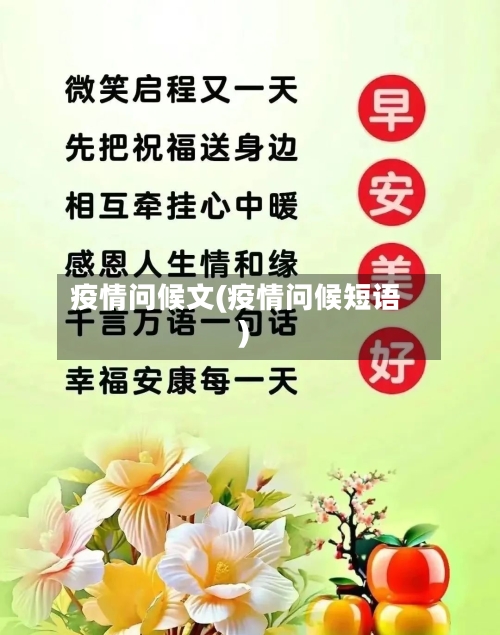 疫情问候文(疫情问候短语)
