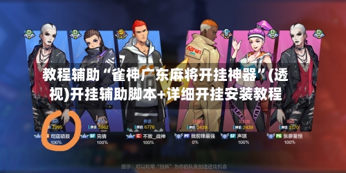 教程辅助“雀神广东麻将开挂神器”(透视)开挂辅助脚本+详细开挂安装教程-第2张图片