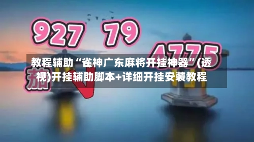 教程辅助“雀神广东麻将开挂神器	”(透视)开挂辅助脚本+详细开挂安装教程-第1张图片