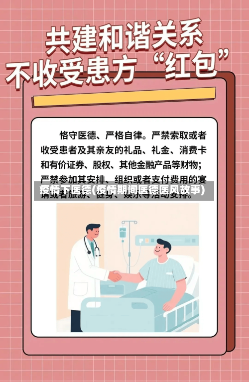 疫情下医德(疫情期间医德医风故事)-第2张图片